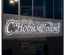 KPF-005-0001 Световое панно «С Новым Годом» (Поставляется под заказ)
