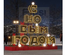 OPR-107-1001 Шрифтовая композиция «С Новым Годом» (Поставляется под заказ)