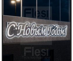 KPF-005-0001 Световое панно «С Новым Годом» (Поставляется под заказ)