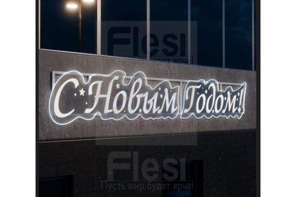 KPF-005-0001 Световое панно «С Новым Годом» (Поставляется под заказ) фото 1
